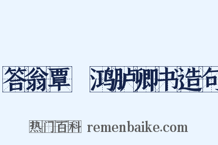 答翁覃谿鸿胪卿书造句是什么意思的图片